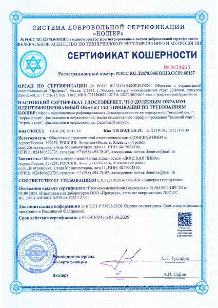 Сертификат кошерности 2024-1