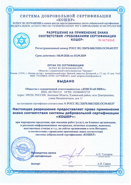 Сертификат кошерности 2024-2